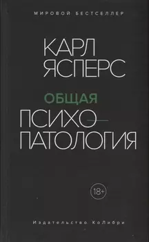 Общая психопатология