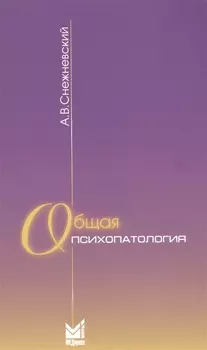 Общая психопатология: курс лекций. 9-е издание