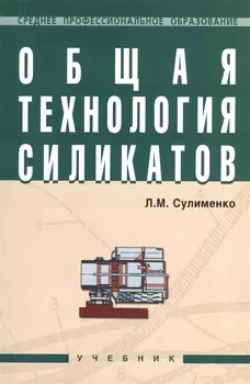 Общая технология силикатов: Учебник.