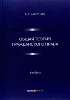 Общая теория гражданского права. Учебник