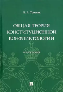 Общая теория конституционной конфликтологии. Монография