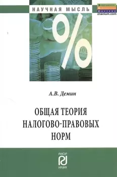 Общая теория налогово-правовых норм Монография