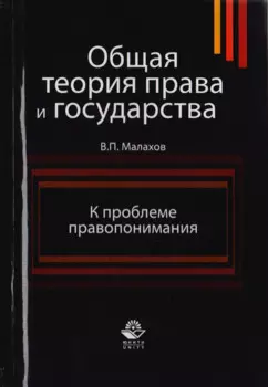 Общая теория права и государства. К проблеме правопонимания. Учебное пособие для студентов вузов, обучающихся по специальности "Юриспруденция"