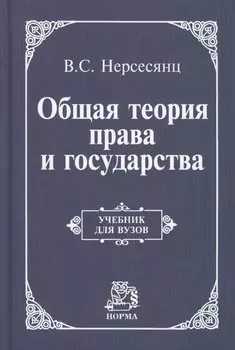 Общая теория права и государства: Учебник для вузов