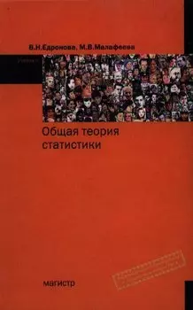 Общая теория статистики. 2-е изд., перераб.