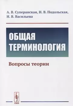 Общая терминология Вопросы теории