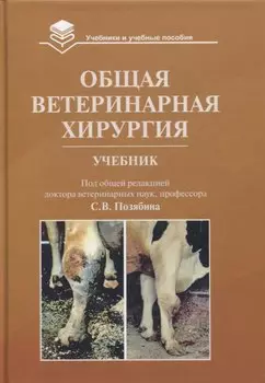 Общая ветеринарная хирургия: Учебник