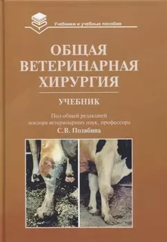 Общая ветеринарная хирургия: Учебник