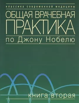 Общая врачебная практика по Джону Нобелю. В 4 томах. Том 1. Основы общей врачебной практики. Частые