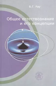 Общее естествознание и его концепции