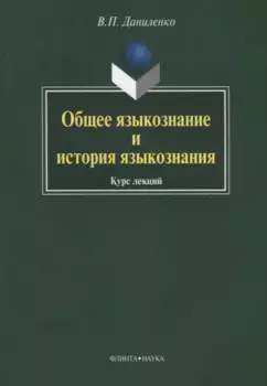 Общее языкознание и история языкознания: Курс лекций