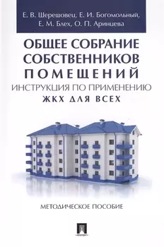 Общее собрание собственников помещений. Инструкция по применению. ЖКХ для всех. Метод.пос.