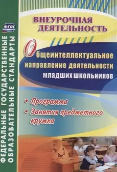 Общеинтеллектуальное направление деятельности младших школьников. Программа, занятия предметного кружка. ФГОС