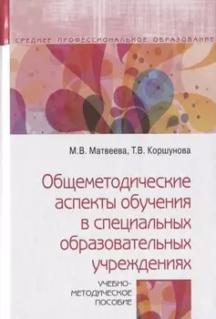 Общеметодические аспекты обучения в специальных образовательных учреждениях. Учебно-методическое пособие