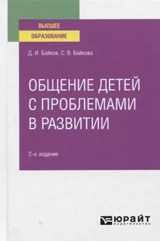 Общение детей с проблемами в развитии Учебное пособие для вузов