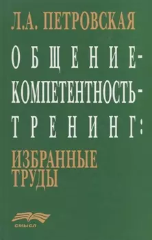 Общение-компетентность-тренинг: Избранные труды
