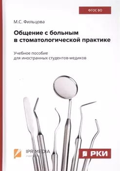 Общение с больным в стоматологической практике Учебное пособие