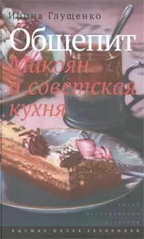 Общепит Микоян и советская кухня