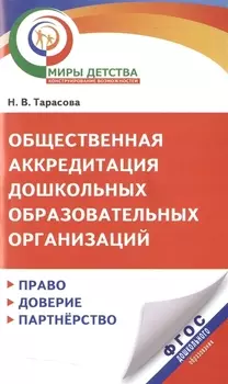 Общественная аккредитация дошкольных образовательных организаций