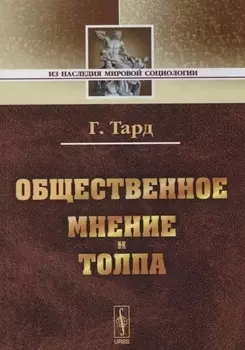 Общественное мнение и толпа