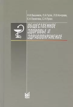 Общественное здоровье и здравоохранение