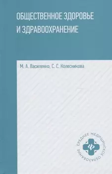 Общественное здоровье и здравоохранение:учеб.пособ.дп