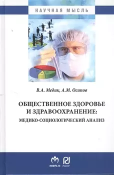 Общественное здоровье и здравоохранение: медико-социологический анализ
