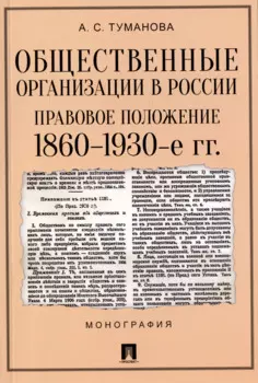 Общественные организации в России. Правовое положение 1860-1930-е гг. Монография