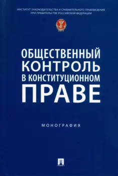 Общественный контроль в конституционном праве. Монография