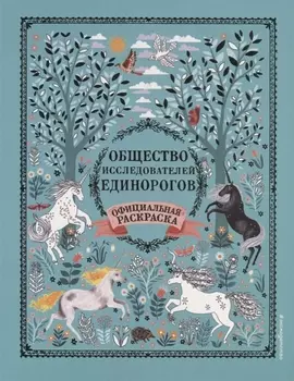 Общество Исследователей Единорогов. Раскраска