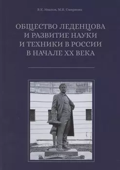 Общество Леденцова и развитие науки и техники в Россиив начале ХХ века. Второе издание, исправленное и дополненное