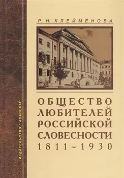 Общество любителей российской словесности 1811-1930