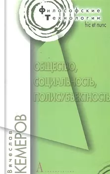 Общество, социальность, полисубъективность / (Философские технологии). Кемеров В. (Трикста)
