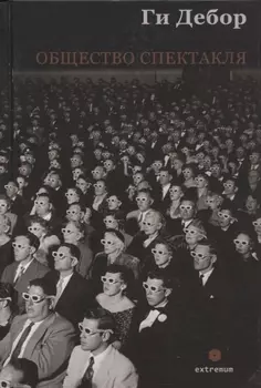 Общество спектакля