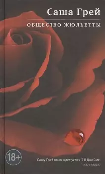 Общество Жюльетты