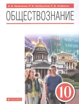 Обществознание 10 класс. Базовый уровень. Учебник