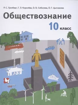 Обществознание 10 класс Учебник Базовый уровень