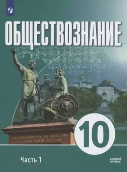Обществознание. 10 класс. В 2 частях. Часть 1. Базовый уровень. Учебное пособие для православных гимназий