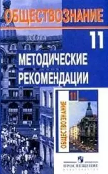 Обществознание 11кл Баз уровень Методика