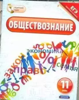 Обществознание. 11класс