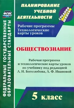 Обществознание. 5 класс: рабочая программа и технологические карты уроков по учебнику под ред. Л.Н. Боголюбова. Л.Ф. Ивановой. ФГОС