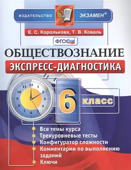 Обществознание. 6 класс. Экспресс-диагностика