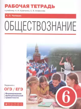 Обществознание. 6 класс. Рабочая тетрадь к учебнику А.И. Кравченко, С.В. Агафонова. Задания к ОГЭ / ЕГЭ