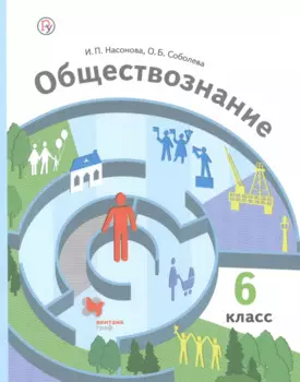 Обществознание. 6 класс. Учебник