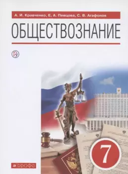Обществознание. 7 класс. Учебник