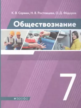 Обществознание 7 класс. Учебник