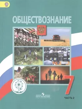 Обществознание 7 класс Учебник для общеобразовательных организаций В двух частях Часть 2 Учебник для детей с нарушением зрения