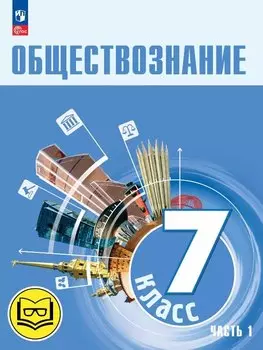 Обществознание. 7 класс. Учебное пособие. В двух частях. Часть 1 (версия для слабовидящих обучающихся). ФГОС 2021