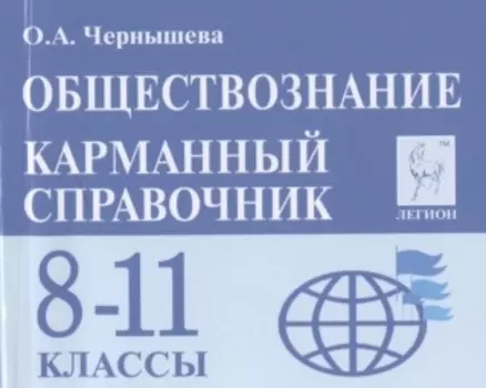 Обществознание 8-11 классы Карманный справочник