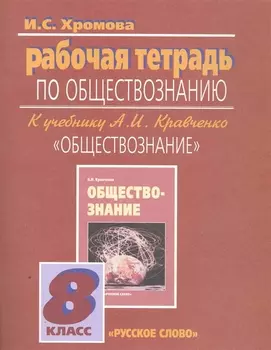 Рабочая тетрадь по обществознанию к учебнику А.И. Кравченко "Обществознание". 8 класс